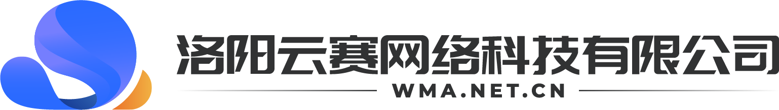 洛阳云赛网络科技有限公司